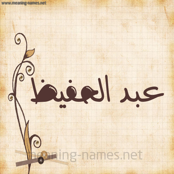 شكل 6 صوره ورق كلاسيكي للإسم بخط عريض صورة اسم عبد الحفيظ Abd-Alhafiz
